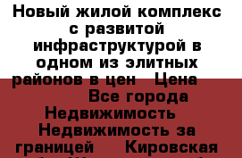 Новый жилой комплекс с развитой инфраструктурой в одном из элитных районов в цен › Цена ­ 68 000 - Все города Недвижимость » Недвижимость за границей   . Кировская обл.,Шишканы слоб.